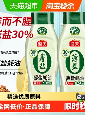 海天薄盐蚝油挤挤装615gx2瓶零添加减盐30%炒菜点蘸火锅烧烤