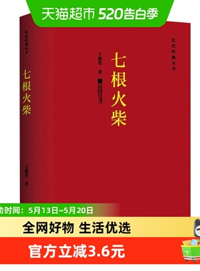 七根火柴 红色经典丛书 王愿坚小说经典学生阅读 篇目新华书店