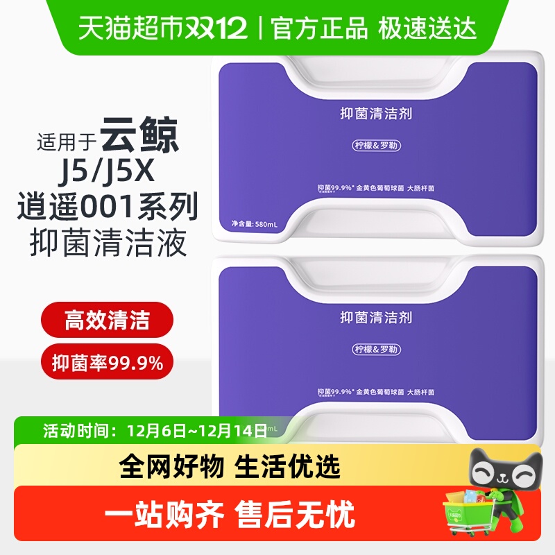 适用于云鲸J5抑菌清洁剂