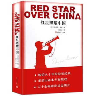 现货包邮原著完整版红星照耀中国正版埃德加·斯诺著无删减 人民文学出版社八年级  红岩西行漫记纪念长征胜利八十周年经典译本