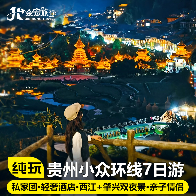 私家团贵州旅游纯玩半自由行7天6晚黄果树小七孔西江苗寨肇兴侗寨