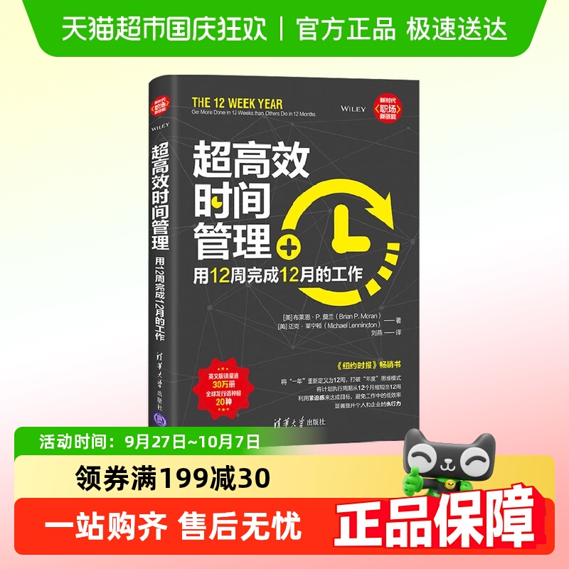 超高效时间管理用12周完成