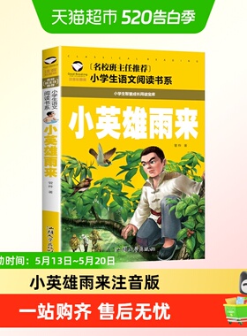 小英雄雨来注音版小学生红色经典课外书爱国主义英雄人物的故事书