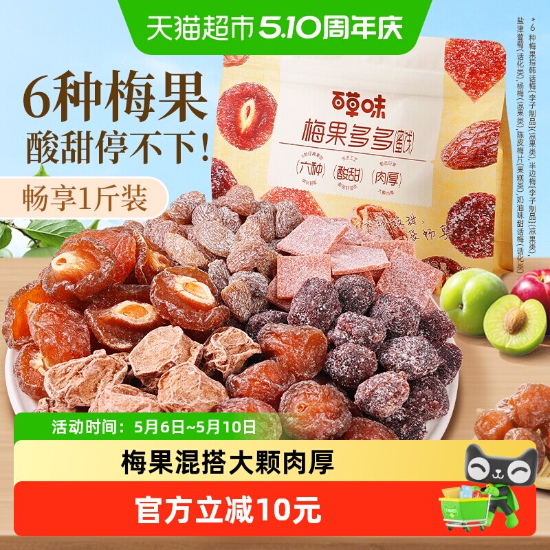 百草味梅果多多500g混合口味话梅杨梅葡萄干蜜饯果脯果干网红零食