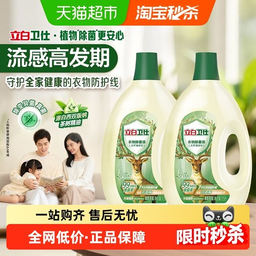 立白衣物除菌液1.5L×2瓶