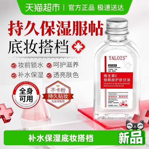 妆前打底！烟酰胺维e护肤甘油