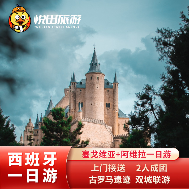 塞戈维亚阿维拉一日游