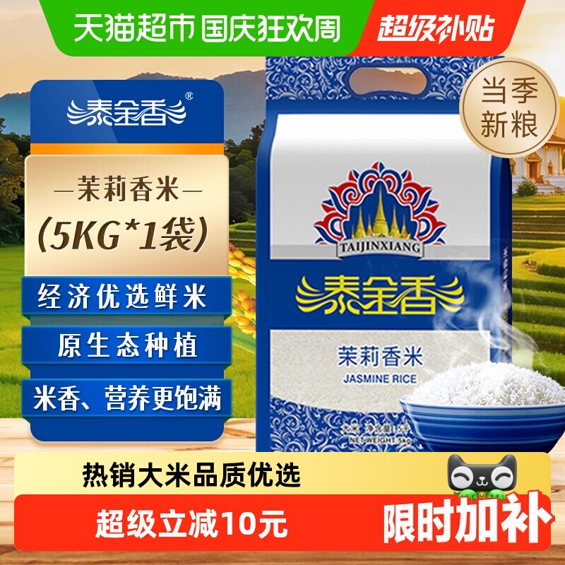 泰金香茉莉香米长粒香当季鲜米弹软适口活水灌溉稻谷自然成长好米