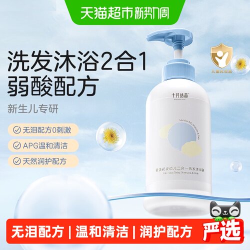 十月结晶婴儿金盏花洗沐二合一