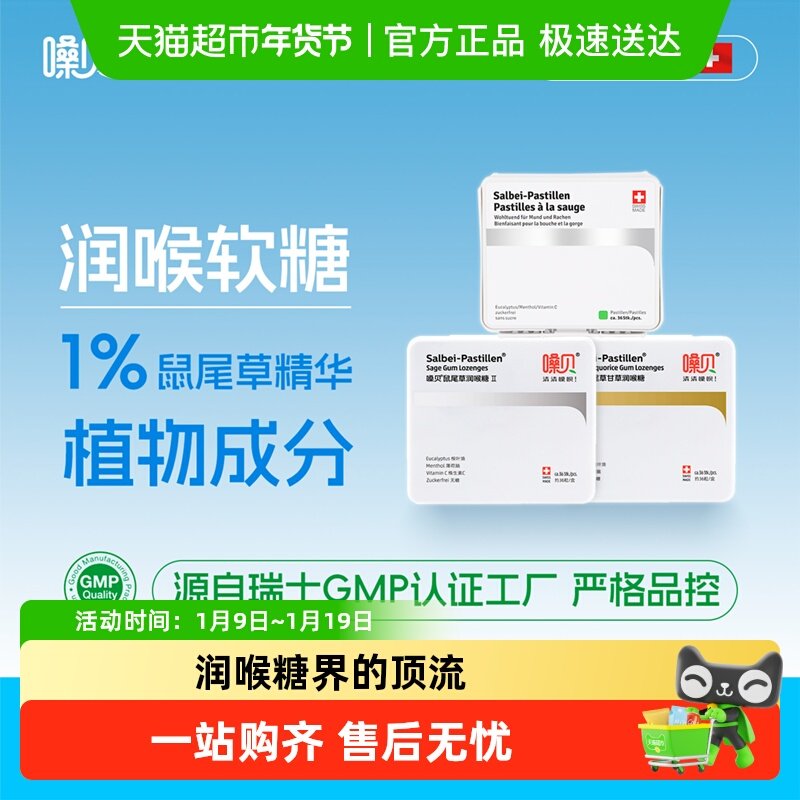 嗓贝Salbei-Pastillen瑞士进口鼠尾草润喉糖教师礼物礼盒软糖护嗓