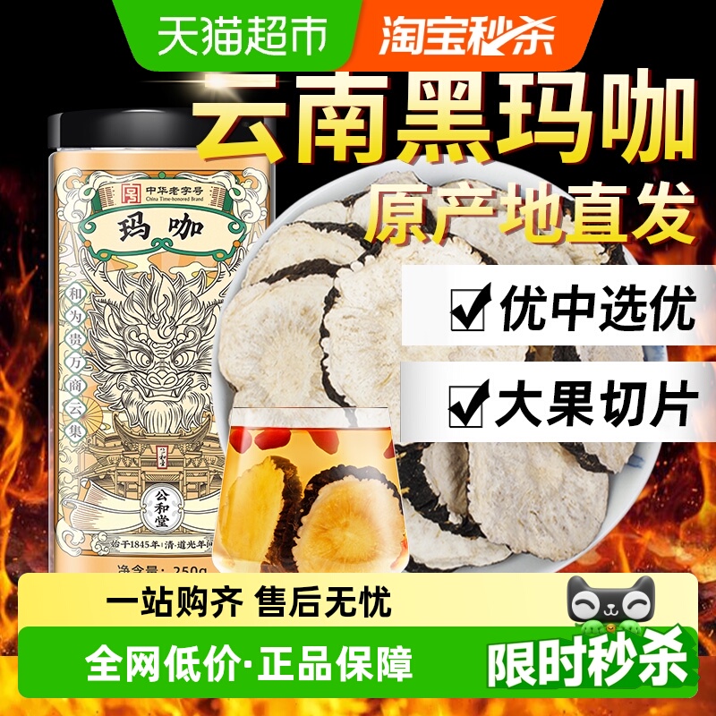 公和堂玛咖干果马卡片正品玛咖中草药材黑玛咖切片泡茶泡酒料