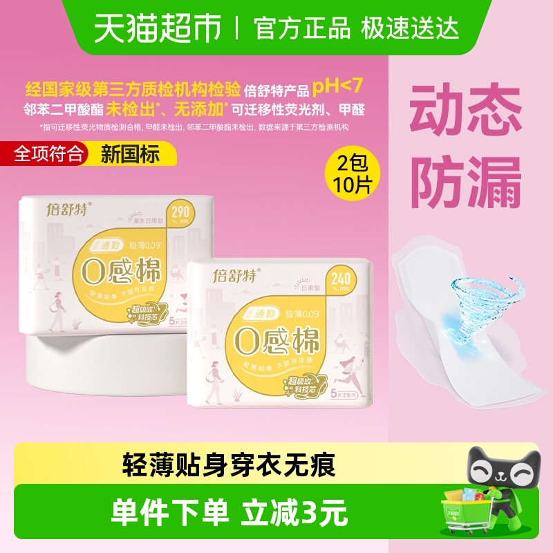 倍舒特0感棉日夜用卫生巾10片