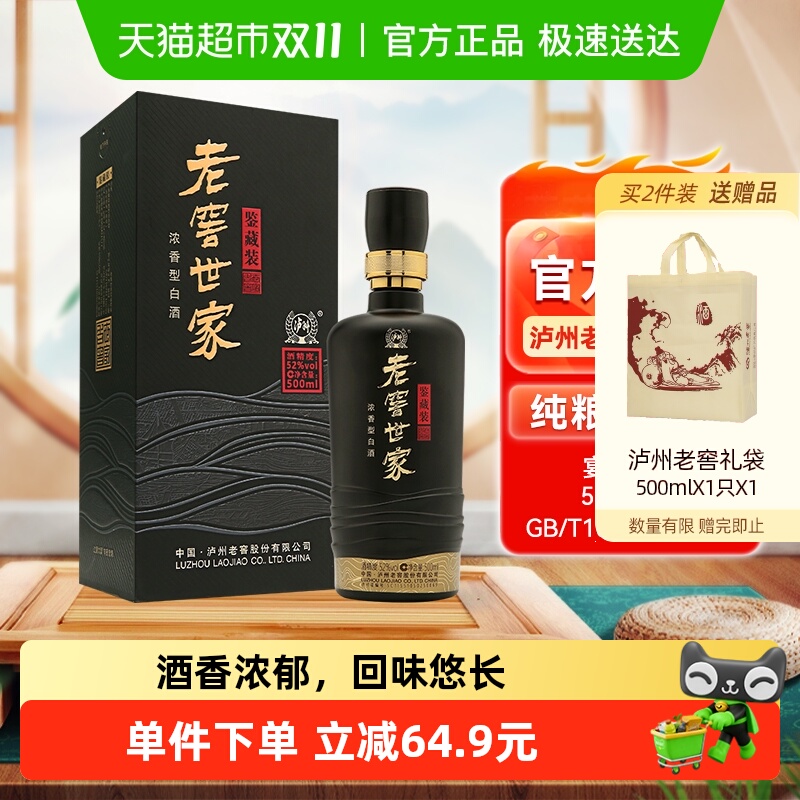 泸州老窖世家鉴藏52度浓香白酒口粮宴请送礼