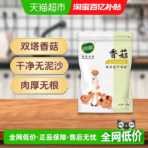 双塔香菇干货无泥无沙250g