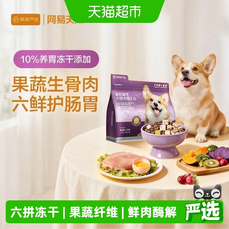 网易严选六拼冻干狗粮低敏图片