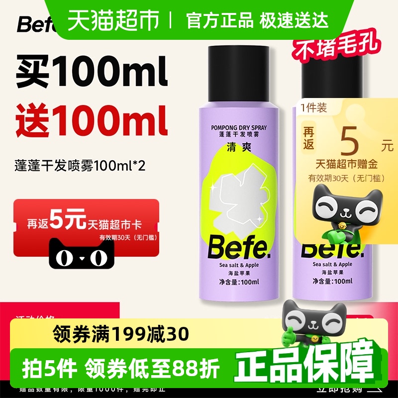 befe免洗干發噴霧去油蓬松小規格