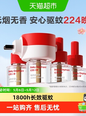 红色小象电热蚊香液驱蚊液无味无香家用温和防蚊灭蚊专用补充液