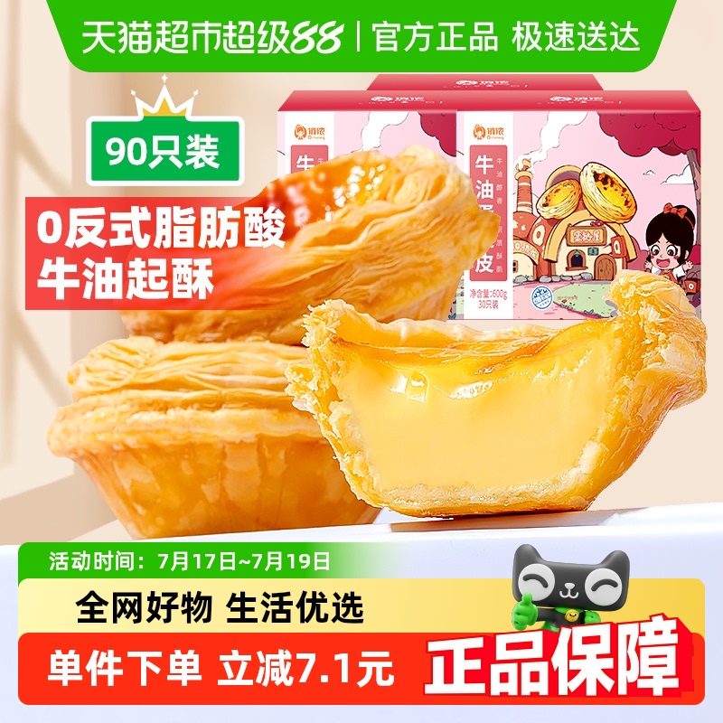 俏侬家用烘焙原料牛油蛋挞皮