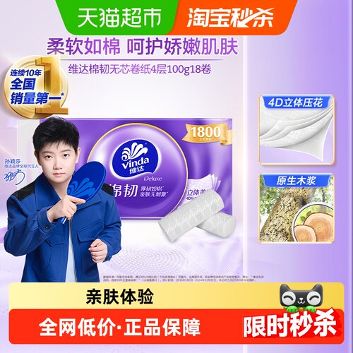 维达棉韧不堵塞马桶4层无芯卷纸