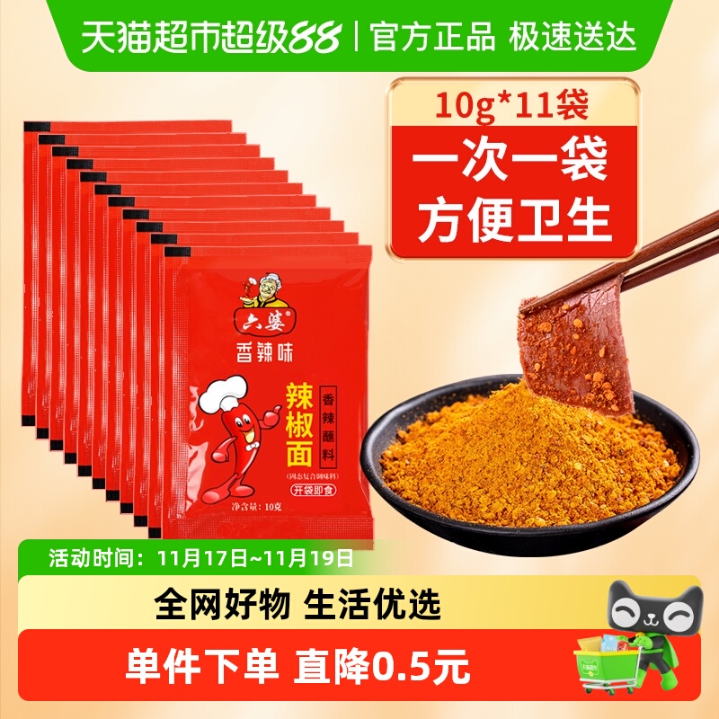 六婆加量装辣椒面蘸料