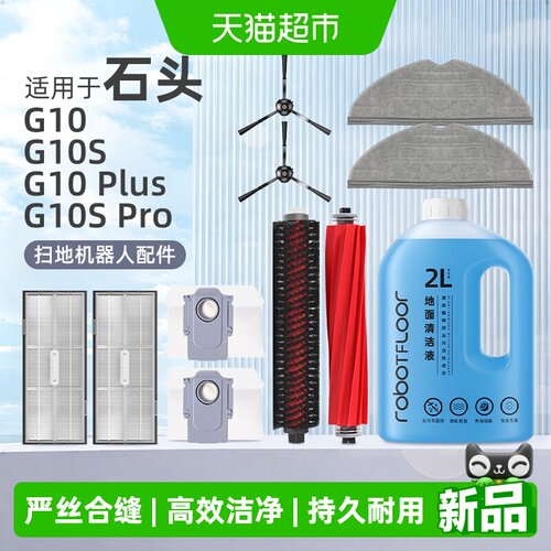 适用于石头G10S配件扫地机器人