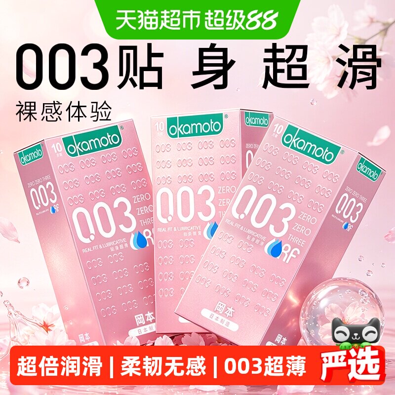 冈本003超薄冷封套10只*3盒图片