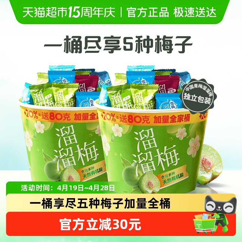 溜溜梅加量全家桶480g双桶青梅雪梅休闲零食蜜饯西梅送礼