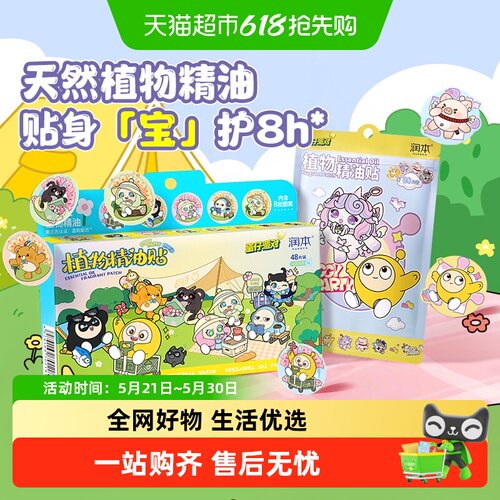 润本叮叮蛋仔派对精油贴