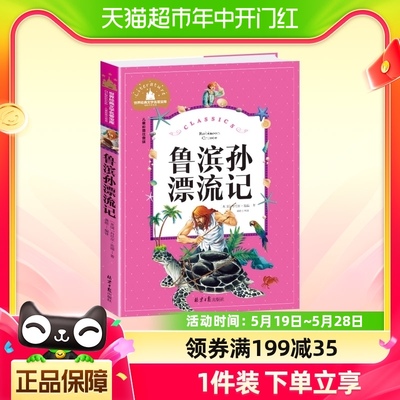 鲁滨逊漂流记正版 彩图注音版原著小学生课外阅读书籍鲁滨孙漂流