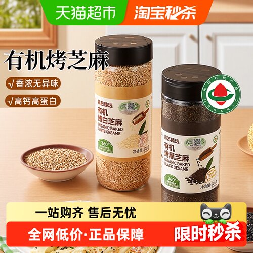 展艺艺臻选有机烤黑白芝麻优质