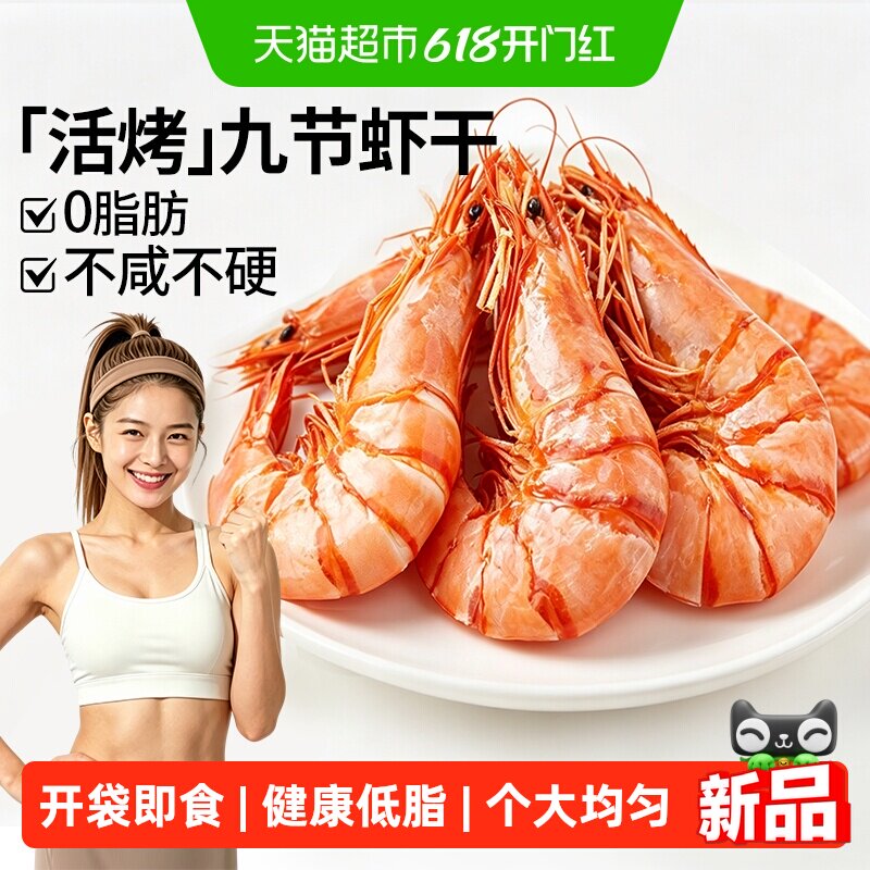 九节烤虾干开袋即食特大号虾肉虾仁干货孕妇解馋零食休闲食品小吃