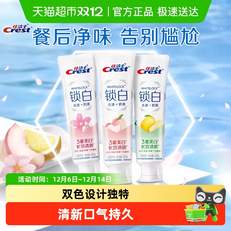 佳洁士锁白牙膏香氛美白清新口气