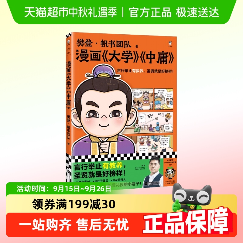 漫画大学中庸 言行举止有教养，圣贤就是好榜样！樊登重磅新书