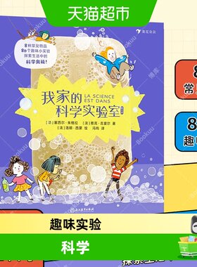 科普科学实验室8册趣味实验
