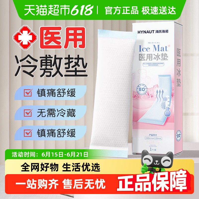 海氏海诺医用冰垫产后会阴冷敷贴冰袋产妇剖腹产顺产产后用冰袋