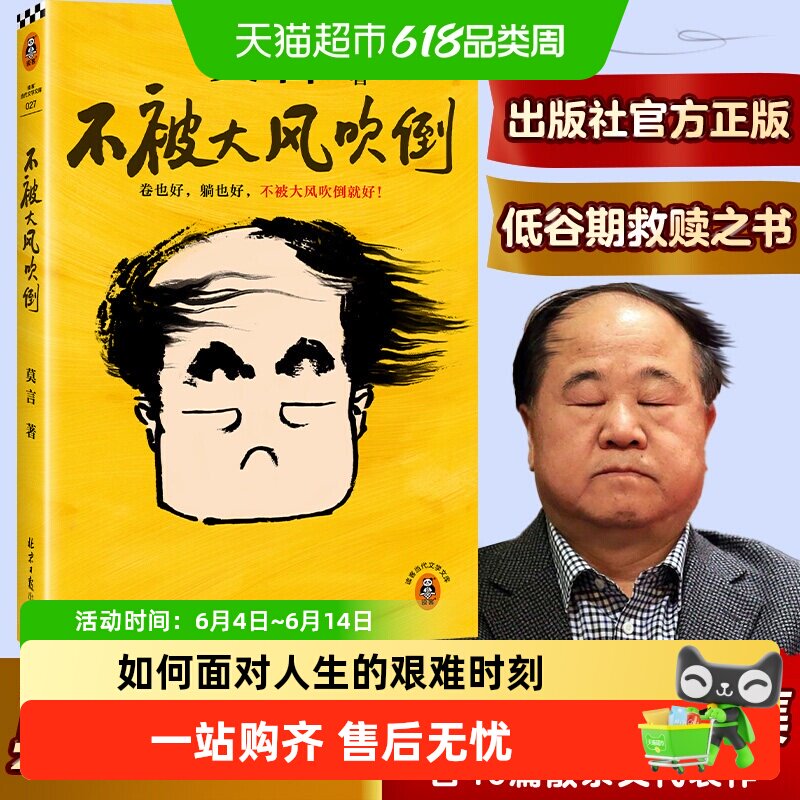不被大风吹倒莫言自传随笔集人呐晚熟的人生死疲劳正版文学书籍
