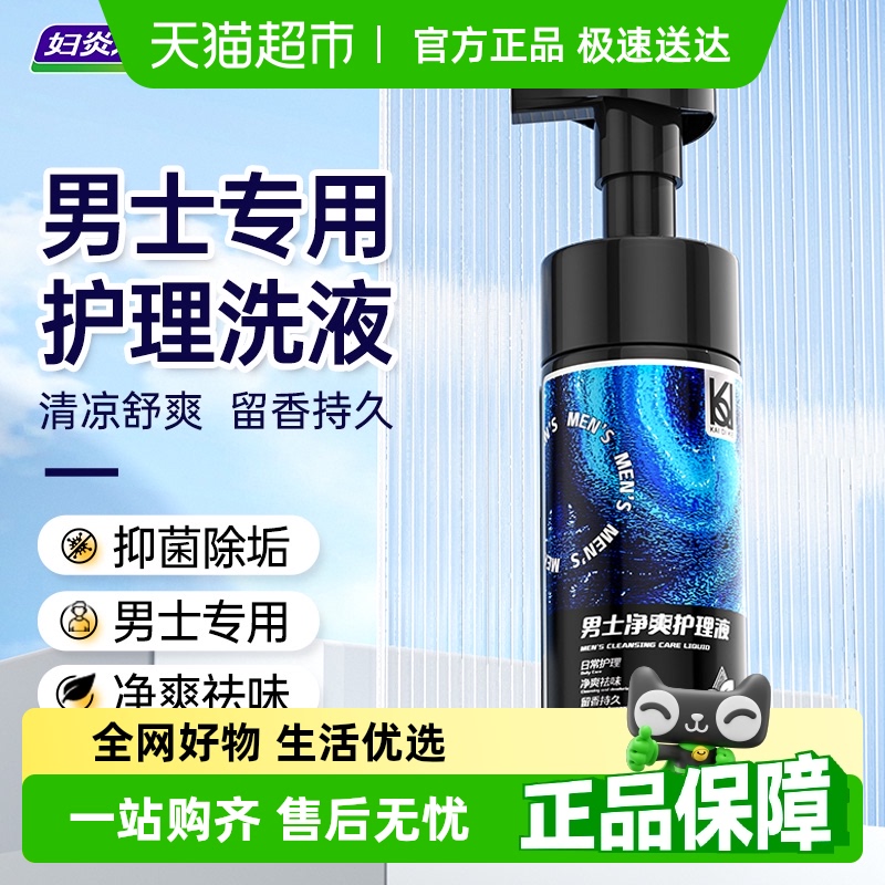 妇炎洁男士私处护理清洗液