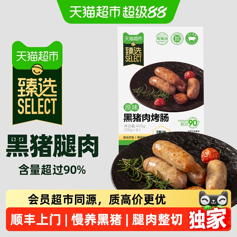顺丰上门猫超臻选自营本土黑猪肉烤肠后腿肉整切脆皮爆汁高蛋白天 - 实物图