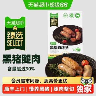 顺丰上门猫超臻选自营本土黑猪肉烤肠后腿肉整切脆皮爆汁高蛋白天