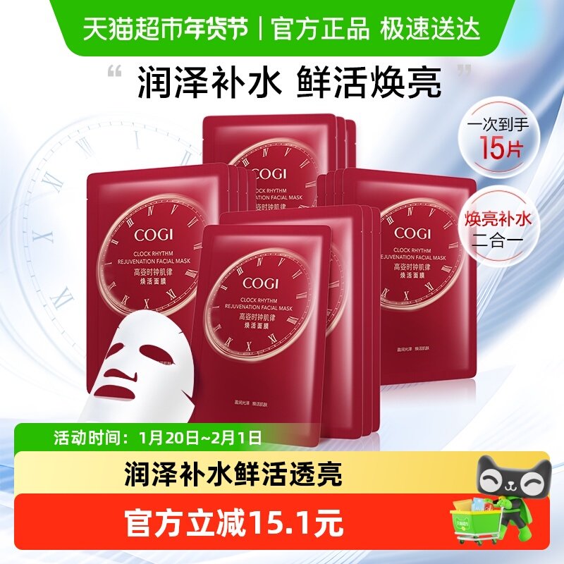 COGI/高姿时钟肌律面膜补水保湿焕亮贴片面膜护肤品多种肤质15片,美容护肤/美体/精油,贴片面膜,淘宝优惠券,粉丝福利购,淘宝优惠卷
