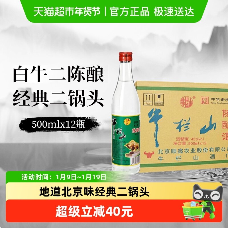 牛栏山二锅头42度白牛二陈酿白瓶整箱装浓香风格口粮酒