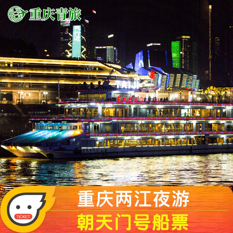 朝天门游船票