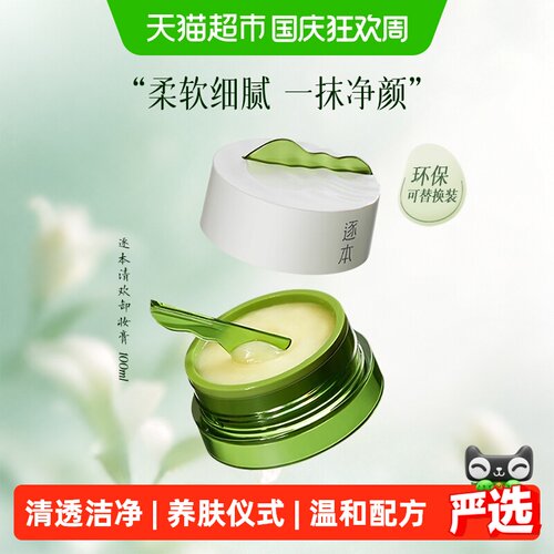 逐本卸妆膏内嵌挖勺100ml