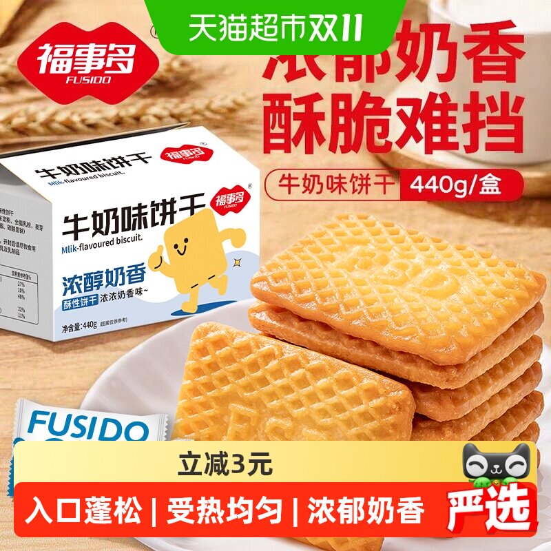 包邮福事多牛奶味饼干440g整箱网红办公室儿童零食独立包装分享装