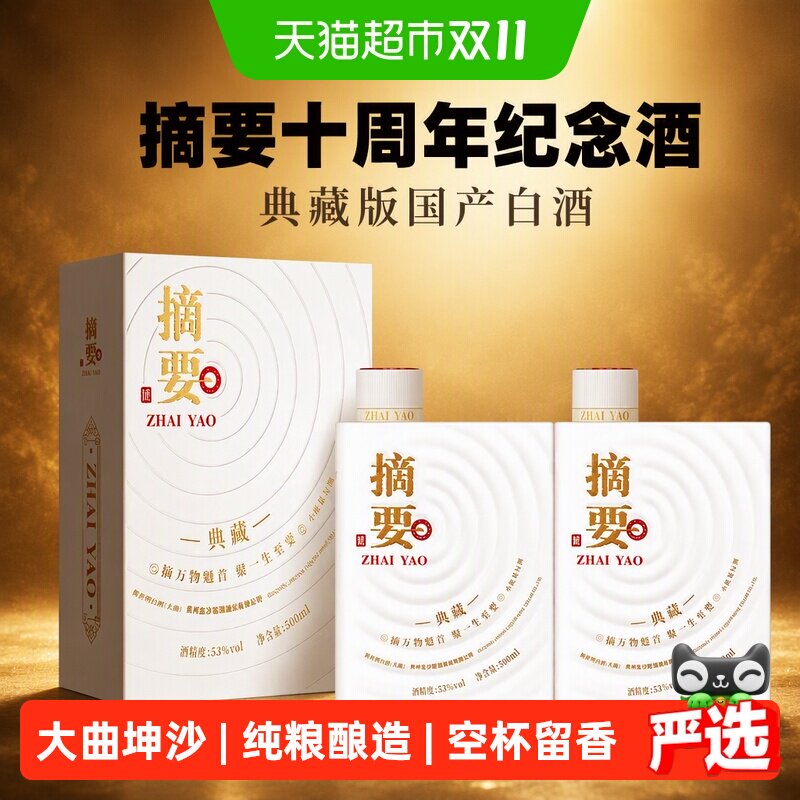 摘要十周年纪念酒典藏版国产白酒500ml*2瓶53度酱香型白酒