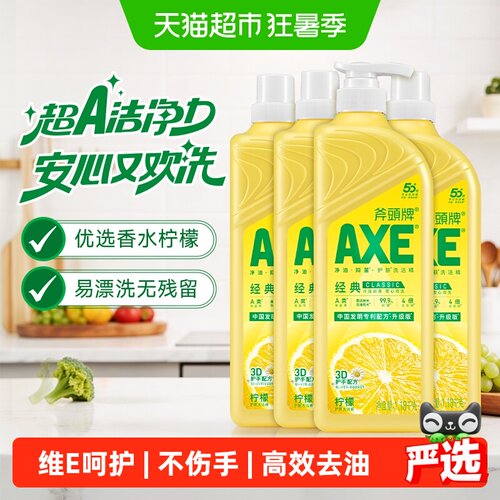 AXE斧头牌柠檬洗洁精抑菌护肤