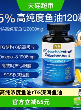 德国NA高纯浓度鱼油120粒rTG深海鱼油omega3成人护血管EPA眼脑DHA