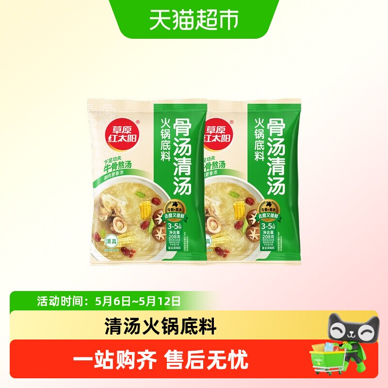 草原红太阳208g*2袋清汤火锅底料老北京火锅料涮牛羊肉菌汤