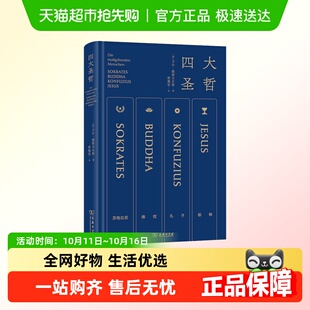精炼笔力再现轴心时代 傅佩荣亲译 四大圣哲 雅斯贝尔斯名作