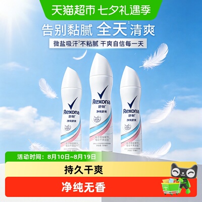 舒耐爽身香体止汗喷雾